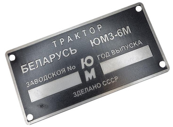 MTZ Białoruś JUMZ 6M (ciągnik) tabliczka znamionowa