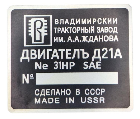 Władimir T25 tabliczka na silnik typ D21A